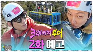 크레이지 투어 1. évad Ep.2 2. epizód