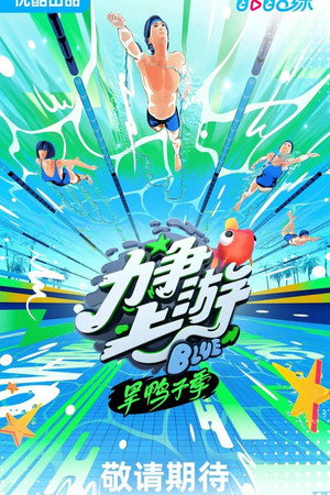 力争上游旱鸭子季 1. évad (2023-10-05) poszter