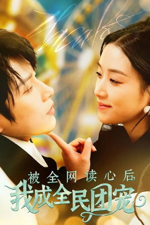被全网读心后，我成全民团宠 1. évad (2025-03-19) poszter