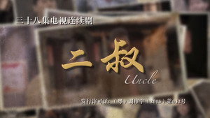 二叔 kép