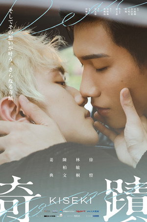 奇蹟 poszter