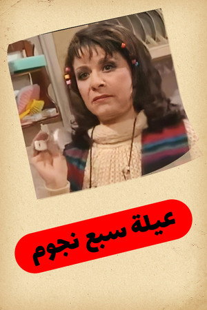 عيلة 7 نجوم poszter