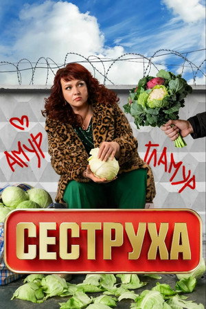 Сеструха 3. évad (2025-11-10) poszter