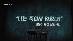스모킹 건 1. évad Ep.2 2. epizód