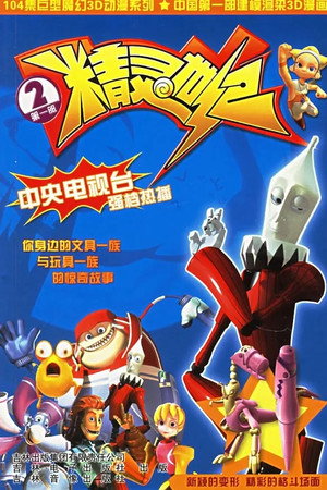 精灵世纪 2. évad (2006-05-15) poszter