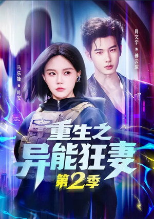重生之异能狂妻 2. évad (2026-04-19) poszter