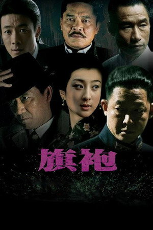 旗袍