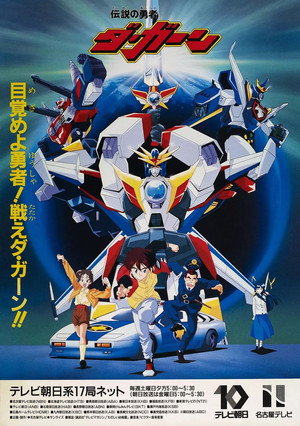 伝説の勇者ダ・ガーン poszter