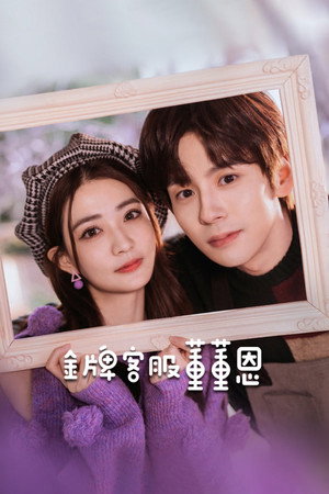 金牌客服董董恩 1. évad (2023-09-15) poszter