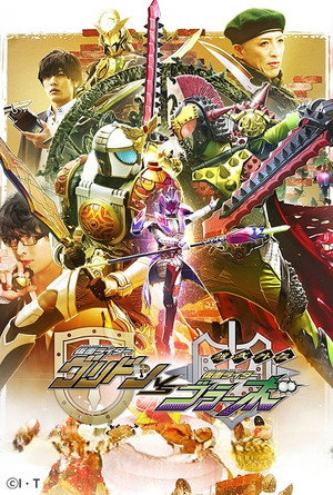 鎧武外伝 仮面ライダーグリドンＶＳ仮面ライダーブラーボ poszter