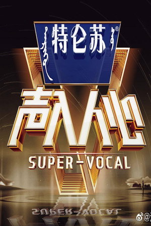 声入人心 2. évad (2019-07-19) poszter