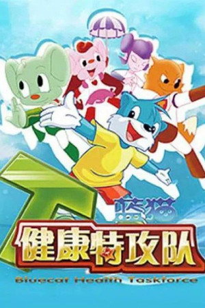 蓝猫淘气三千问 13. évad () poszter