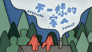 不一樣的家人 kép