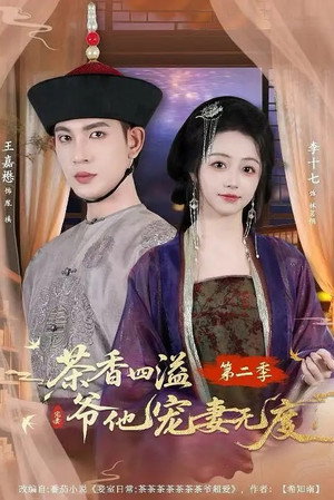 茶香四溢，爷他宠妻无度 2. évad () poszter