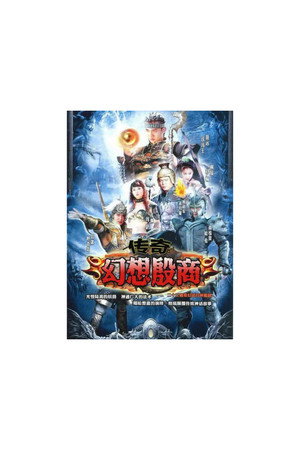 传奇·幻想殷商 poszter