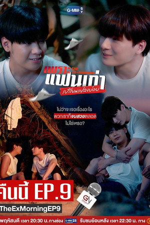 เพราะแฟนเก่าเปลี่ยนแปลงบ่อย poszter