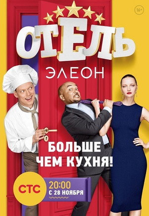 Отель Элеон 1. évad (2016-11-28) poszter