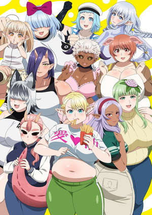 エルフさんは痩せられない。 poszter