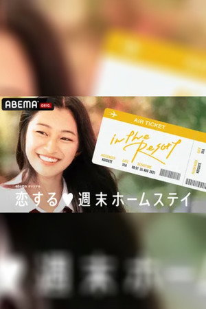 恋する週末ホームステイ 19. évad (2021-08-24) poszter