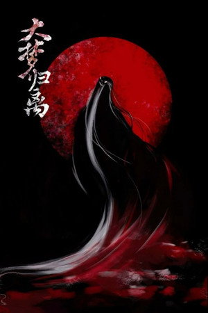 大梦归离 poszter