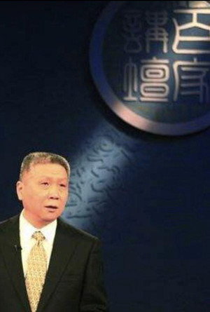 百家讲坛：专题集 99. évad (2008-01-01) poszter