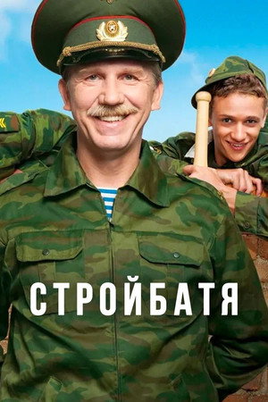 Стройбатя 1. évad (2010-08-30) poszter