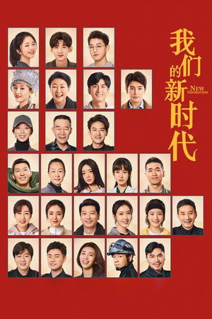 我们的新时代 1. évad (2021-06-16) poszter