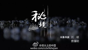 舌尖上的中国 2. évad Ep.4 4. epizód
