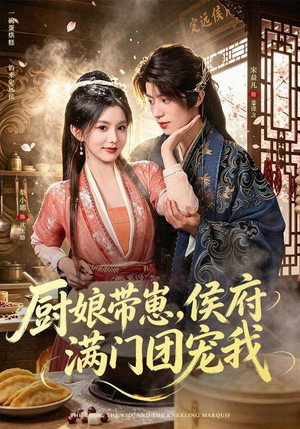 厨娘带崽，侯府满门团宠我 1. évad (2026-07-23) poszter