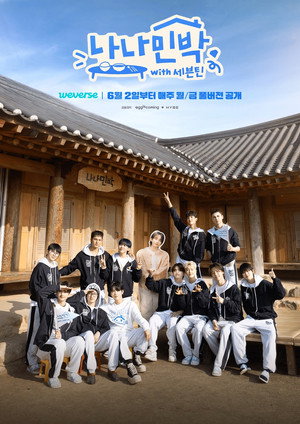 나나민박 with 세븐틴