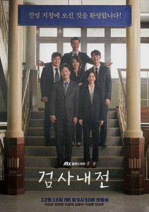 검사내전 poszter