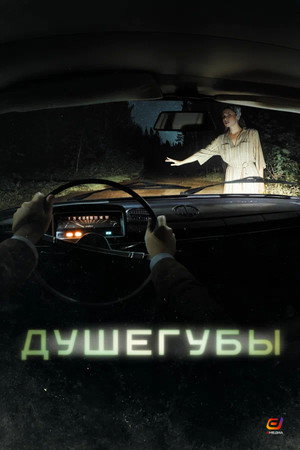 Душегубы poszter