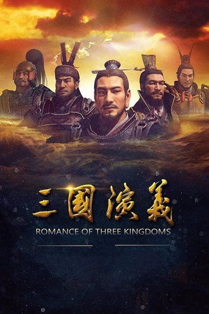 三国演义 poszter