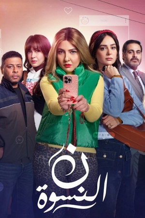 ن النسوة poszter