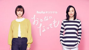おとなになっても kép