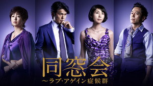 同窓会～ラブ・アゲイン症候群 kép