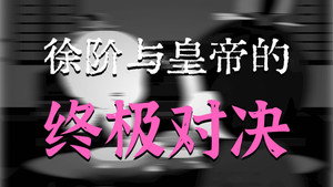 黑诏书万历 1. évad Ep.46 46. epizód