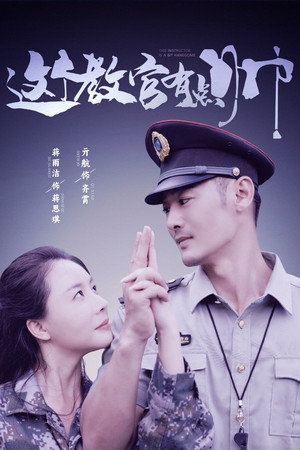 这个教官有点帅 poszter