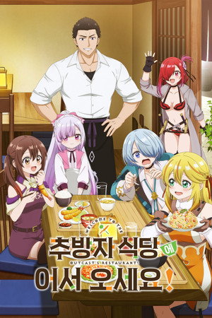 追放者食堂へようこそ！ poszter