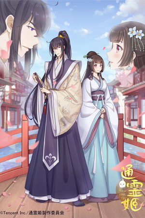 通灵妃 poszter