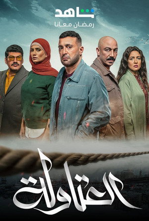 العتاولة poszter