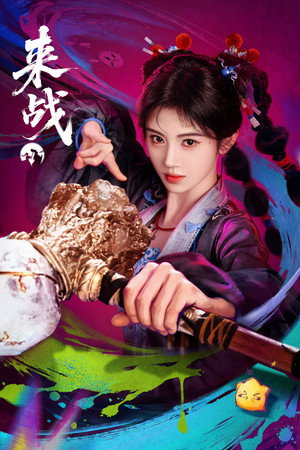 来战 poszter