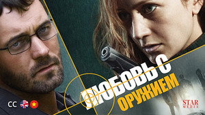 Любовь с оружием kép