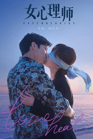 女心理师 poszter