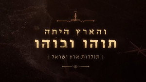 והארץ היתה תוהו ובוהו kép
