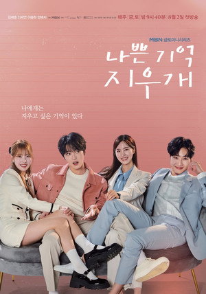 나쁜 기억 지우개 1. évad (2024-08-02) poszter