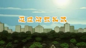 快乐东西 1. évad Ep.1 1. epizód