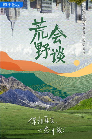 荒野会谈 poszter
