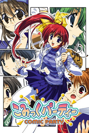 こみっくパーティー poszter