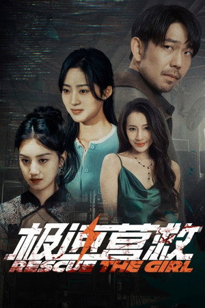 极速营救 1. évad (2026-05-18) poszter